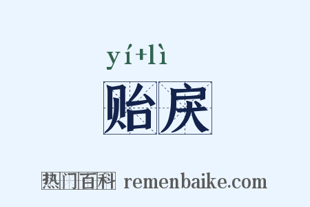 贻戾是什么意思的图片